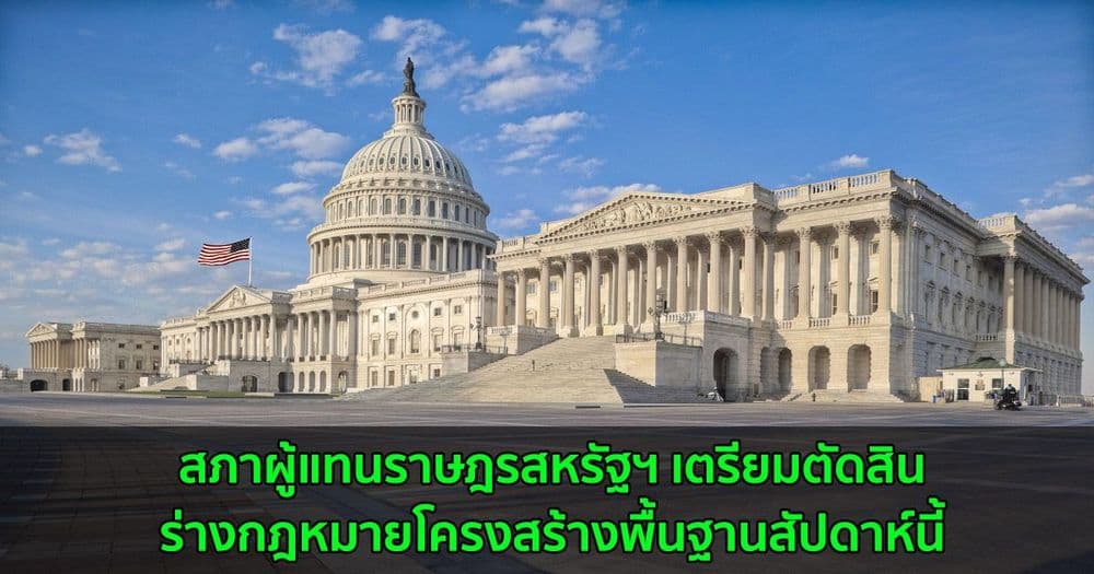 สภาผู้แทนราษฎรสหรัฐฯ เตรียมตัดสินร่างกฎหมายโครงสร้างพื้นฐานสัปดาห์นี้