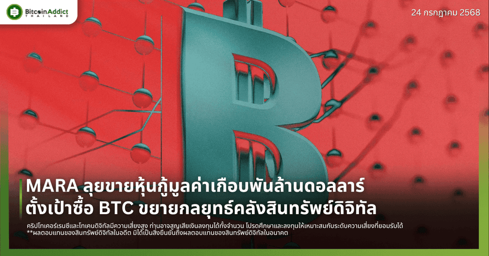 MARA ลุยขายหุ้นกู้มูลค่าเกือบพันล้านดอลลาร์ – ตั้งเป้าซื้อ BTC ขยายกลยุทธ์คลังสินทรัพย์ดิจิทัล