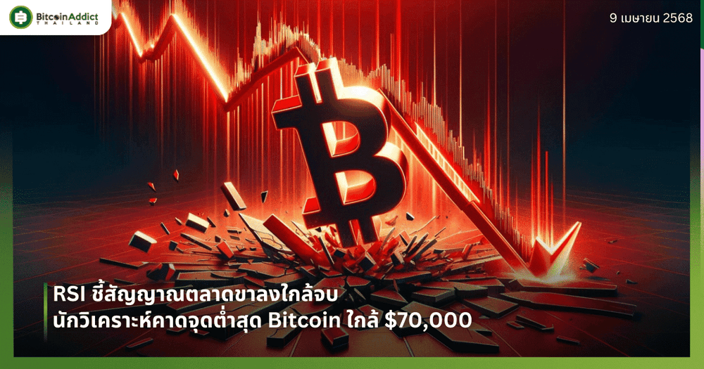 RSI ชี้สัญญาณตลาดขาลงใกล้จบ นักวิเคราะห์คาดจุดต่ำสุด Bitcoin ใกล้ $70,000