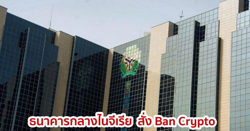 ธนาคารกลางไนจีเรีย  สั่งห้ามธนาคารในการให้บริการแลกเปลี่ยน Crypto