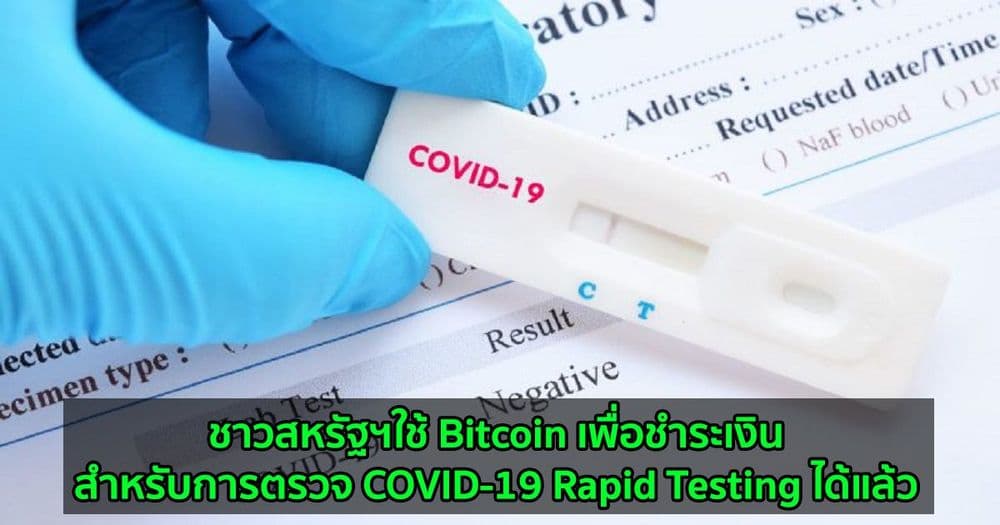ชาวสหรัฐฯใช้ Bitcoin เพื่อชำระเงินสำหรับการตรวจ COVID-19 Rapid Testing ได้แล้ว
