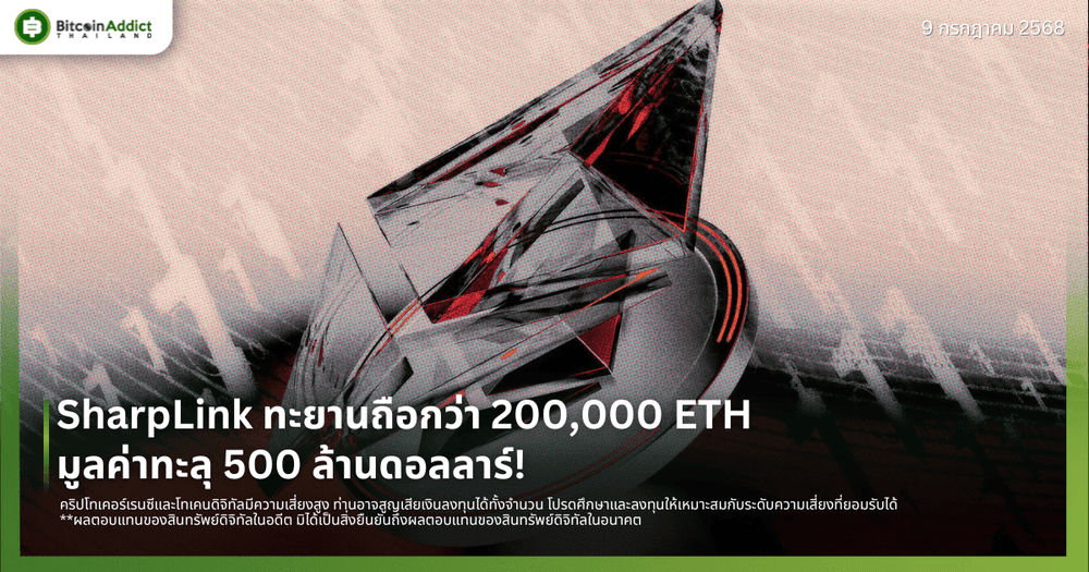 SharpLink ทะยานถือกว่า 200,000 ETH มูลค่าทะลุ 500 ล้านดอลลาร์!