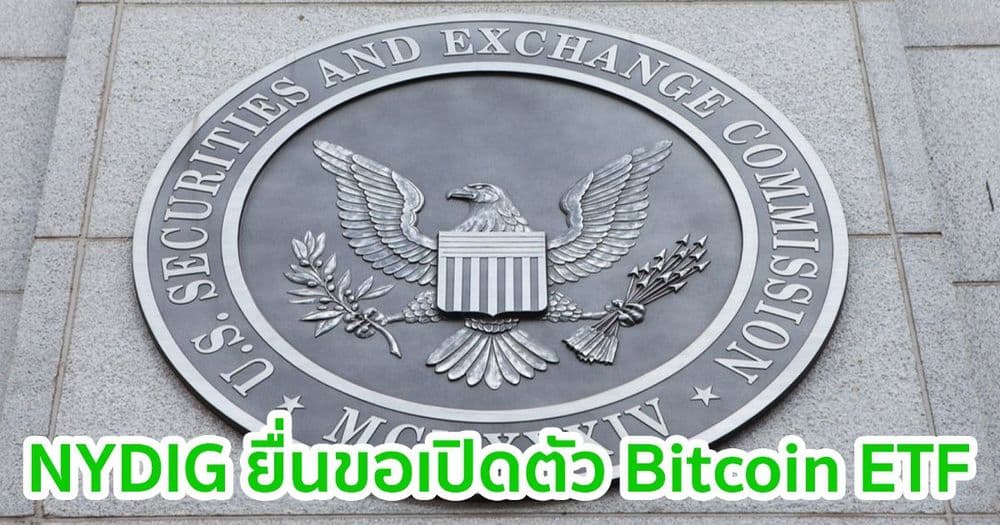 NYDIG ยื่นขอเปิดตัว Bitcoin ETF กับ SEC ของอเมริกา