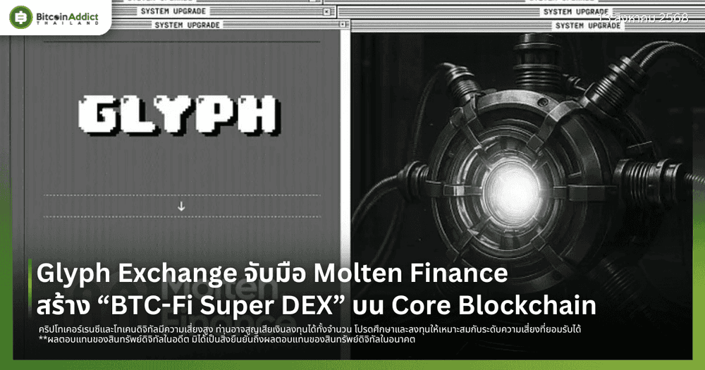 Glyph Exchange จับมือ Molten Finance สร้าง “BTC-Fi Super DEX” บน Core Blockchain