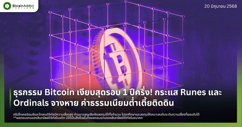 ธุรกรรม Bitcoin เงียบสุดรอบ 1 ปีครึ่ง! กระแส Runes และ Ordinals จางหาย ค่าธรรมเนียมต่ำเตี้ยติดดิน