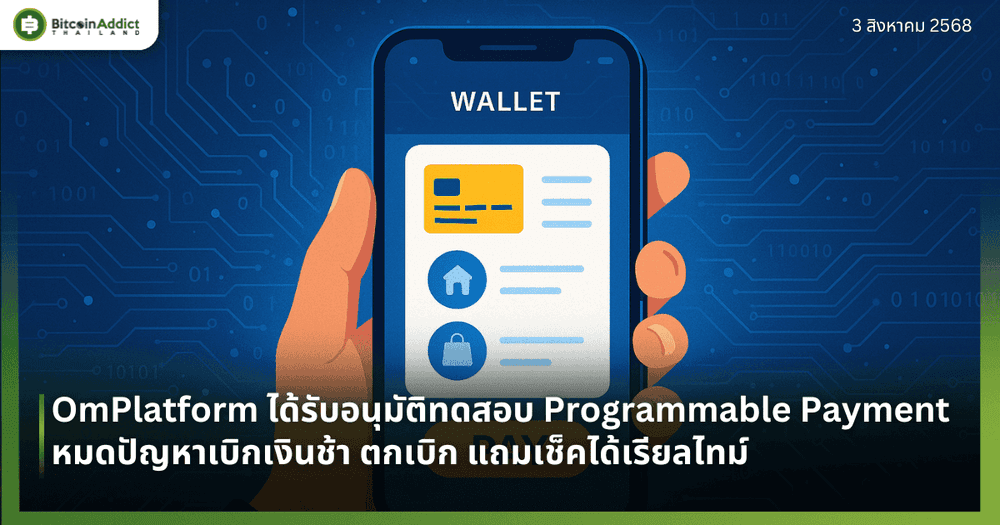 OmPlatform ได้รับอนุมัติทดสอบ Programmable Payment หมดปัญหาเบิกเงินช้า ตกเบิก แถมเช็คได้เรียลไทม์