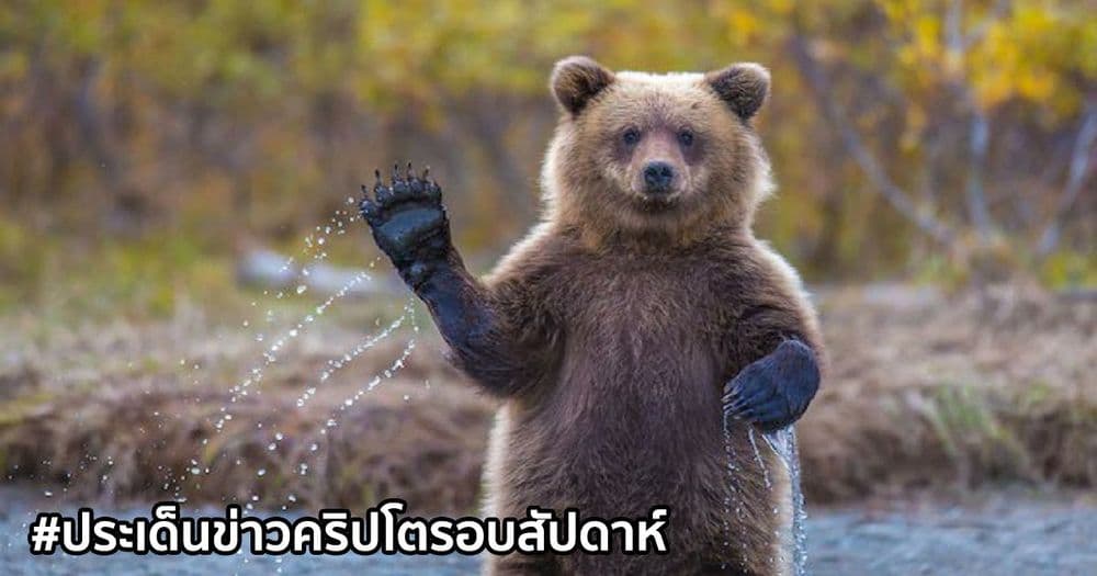 สรุปประเด็นข่าว Cryptocurrency ในรอบสัปดาห์ 18 - 24 เมษายน 2021