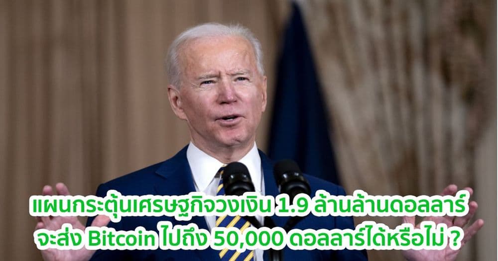 แผนกระตุ้นเศรษฐกิจวงเงิน 1.9 ล้านล้านดอลลาร์ของ “โจ ไบเดน” จะส่ง Bitcoin ไปถึง 50,000 ดอลลาร์ได้หรือไม่ ?