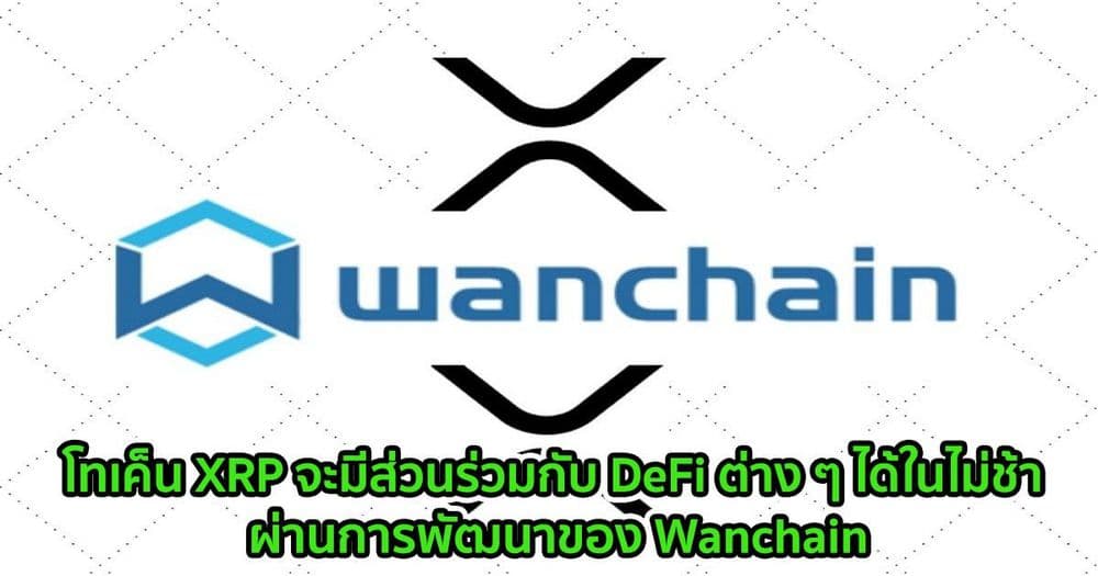 โทเค็น XRP จะมีส่วนร่วมกับ DeFi ต่าง ๆ ได้ในไม่ช้า ผ่านการพัฒนาของ Wanchain