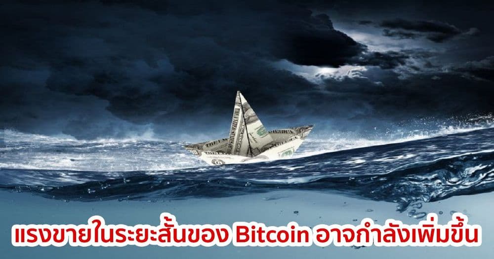Coinbase Premium ของ Bitcoin เข้าสู่ "negative" อาจหมายถึงแรงขายในระยะสั้นของ Bitcoin กำลังเพิ่มขึ้น