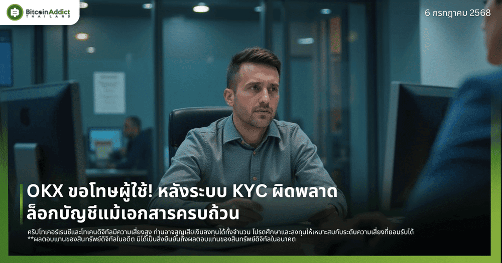 OKX ขอโทษผู้ใช้! หลังระบบ KYC ผิดพลาด ล็อกบัญชีแม้เอกสารครบถ้วน