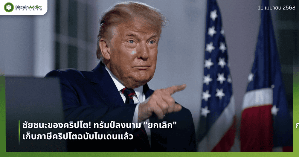 ชัยชนะของคริปโต! ทรัมป์ลงนาม "ยกเลิก" กฎเก็บภาษีคริปโตฉบับไบเดนแล้ว