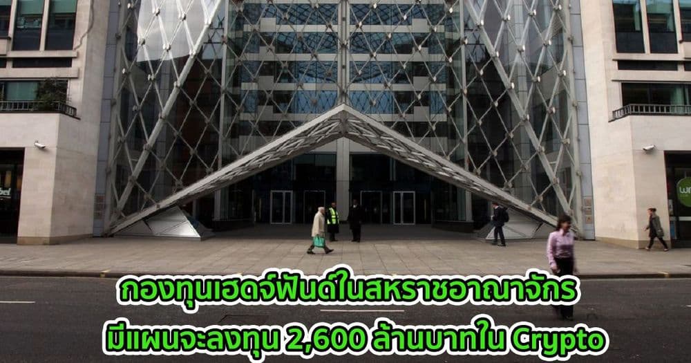 กองทุนเฮดจ์ฟันด์ในสหราชอาณาจักร  มีแผนจะลงทุน 2,600 ล้านบาทใน Crypto