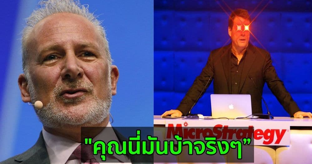 "คุณมี Bitcoin มากเกินพอแล้ว": Peter Schiff นักด่า Bitcoin ในตำนานบอก Michael Saylor