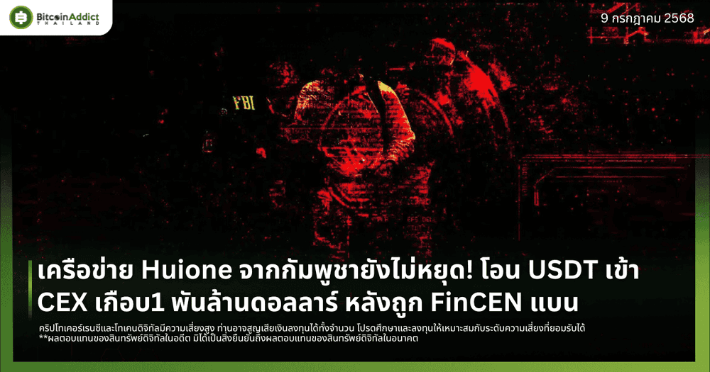 เครือข่าย Huione จากกัมพูชายังไม่หยุด! โอน USDT เข้า CEX เกือบ1 พันล้านดอลลาร์ หลังถูก FinCEN แบน