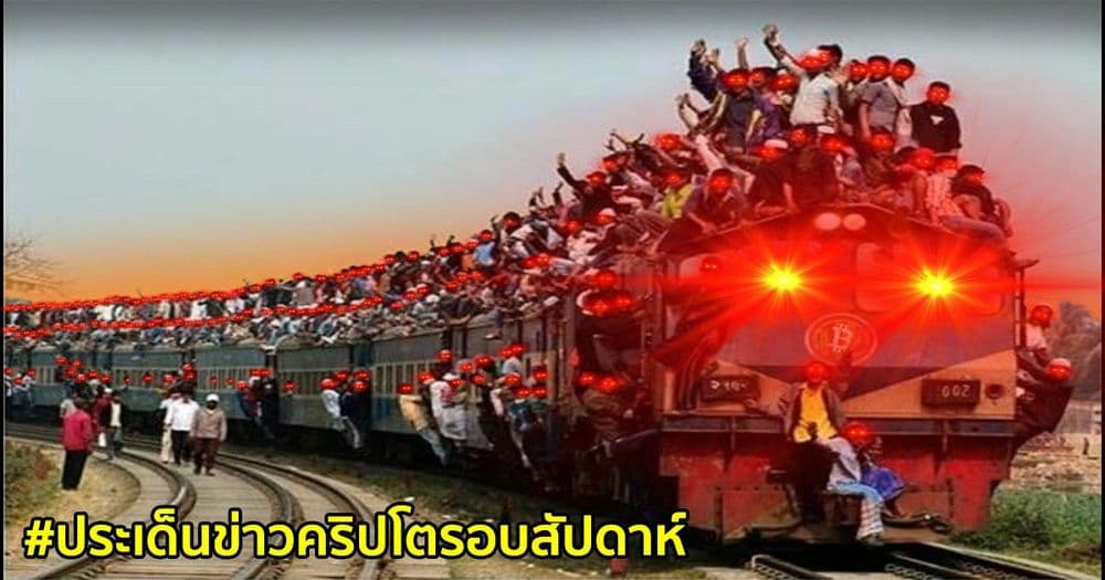 สรุปประเด็นข่าว Cryptocurrency ในรอบสัปดาห์ 16 - 22 พฤษภาคม 2021