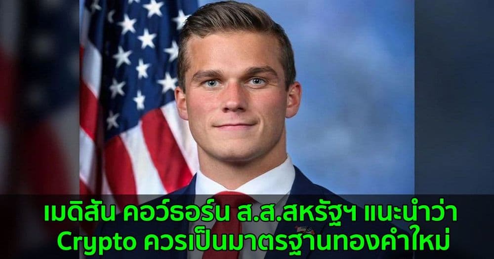 เมดิสัน คอว์ธอร์น ส.ส.สหรัฐฯ แนะนำว่า Crypto ควรเป็นมาตรฐานทองคำใหม่