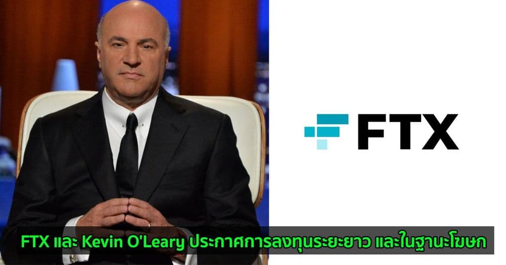 FTX และ Kevin O'Leary ประกาศการลงทุนระยะยาว และในฐานะโฆษก