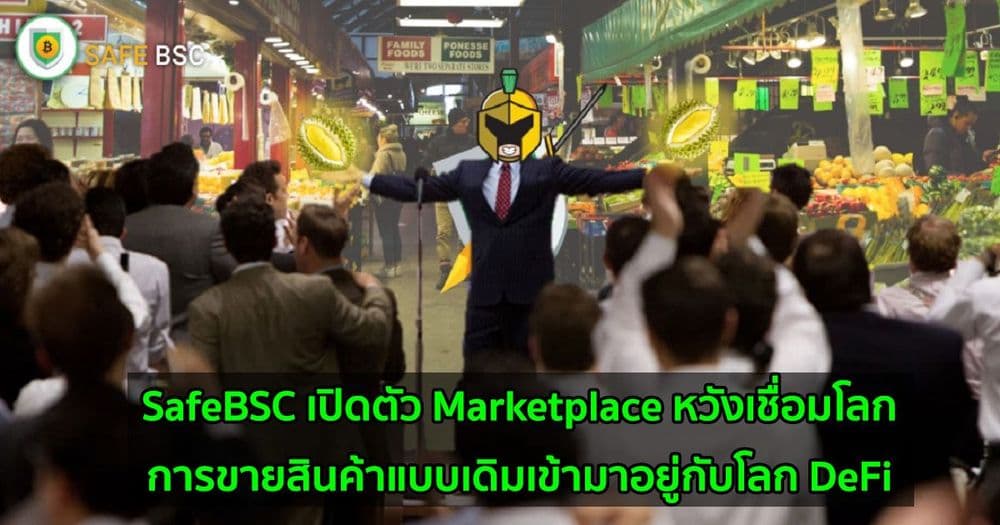 SafeBSC เปิดตัวแพลตฟอร์ม Marketplace หวังเชื่อมโลกของการขายสินค้าแบบเดิมเข้ามาอยู่กับโลก DeFi