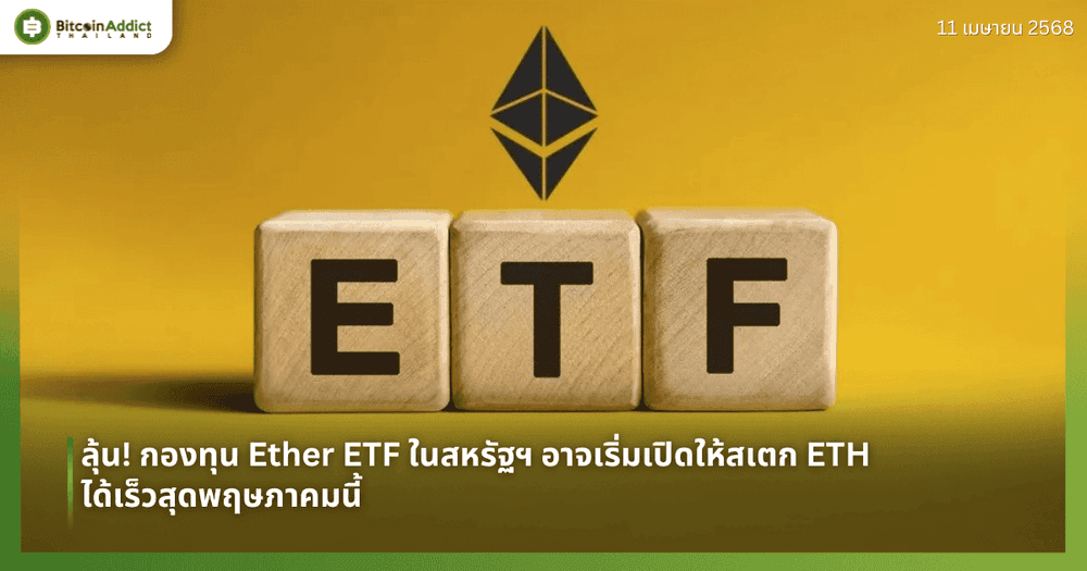 ลุ้น! กองทุน Ether ETF ในสหรัฐฯ อาจเริ่มเปิดให้สเตก ETH ได้เร็วสุดพฤษภาคมนี้