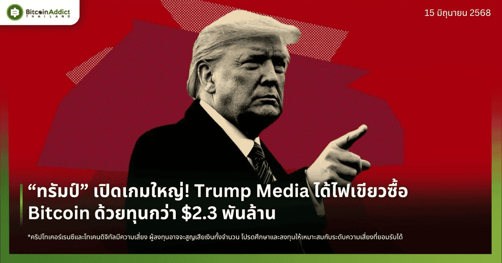 “ทรัมป์” เปิดเกมใหญ่! Trump Media ได้ไฟเขียวซื้อ Bitcoin ด้วยทุนกว่า $2.3 พันล้าน