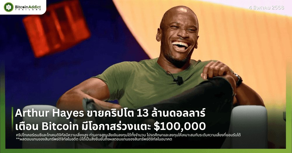 Arthur Hayes ขายคริปโต 13 ล้านดอลลาร์ เตือน Bitcoin มีโอกาสร่วงแตะ $100,000 
