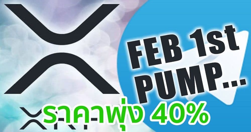 ราคาของ XRP พุ่งสูงขึ้น +40% ตามการบอกของกลุ่ม "Pump and dump" ใน Telegram