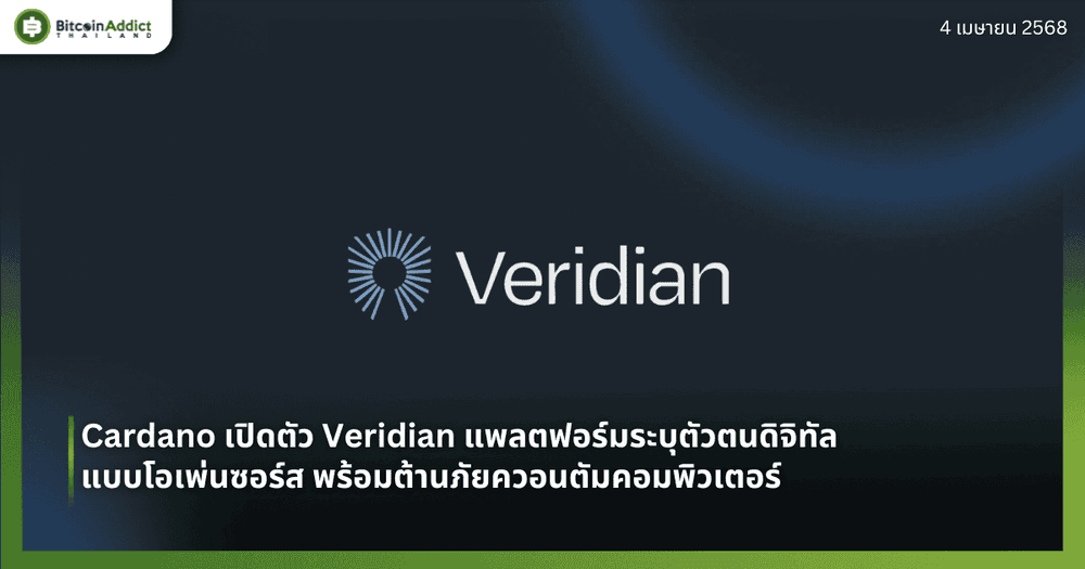 Cardano เปิดตัว Veridian แพลตฟอร์มระบุตัวตนดิจิทัลแบบโอเพ่นซอร์ส พร้อมต้านภัยควอนตัมคอมพิวเตอร์