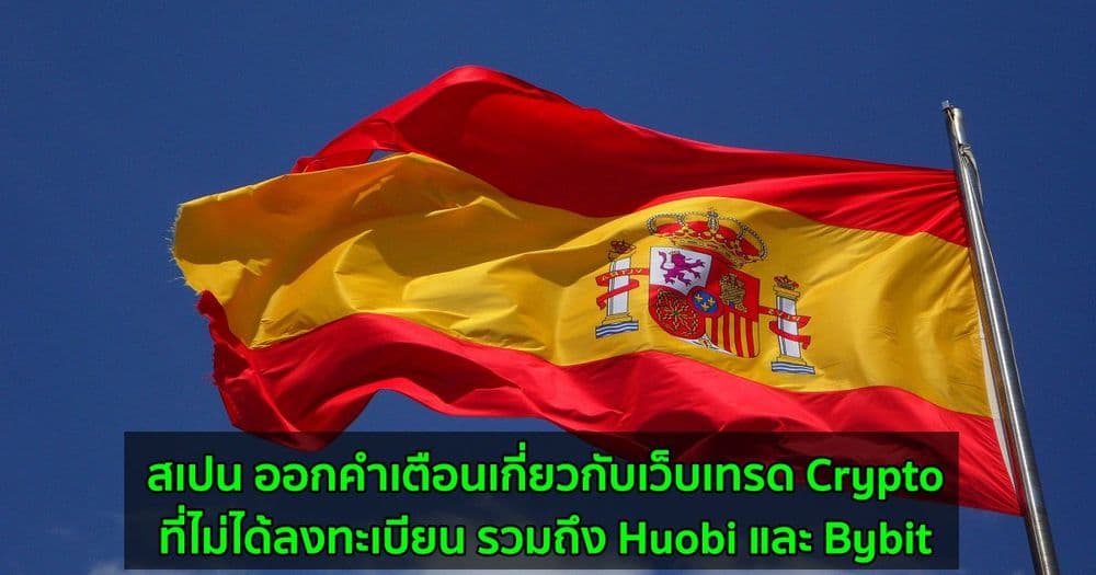 สเปน ออกคำเตือนเกี่ยวกับเว็บเทรด Crypto ที่ไม่ได้ลงทะเบียน รวมถึง Huobi และ Bybit