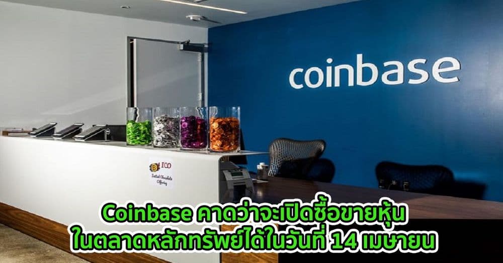Coinbase คาดว่าจะเปิดซื้อขายหุ้นในตลาดหลักทรัพย์ได้ในวันที่ 14 เมษายน