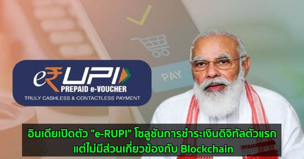 อินเดียเปิดตัว "e-RUPI" โซลูชันการชำระเงินดิจิทัลตัวแรก แต่ไม่มีส่วนเกี่ยวข้องกับ Blockchain