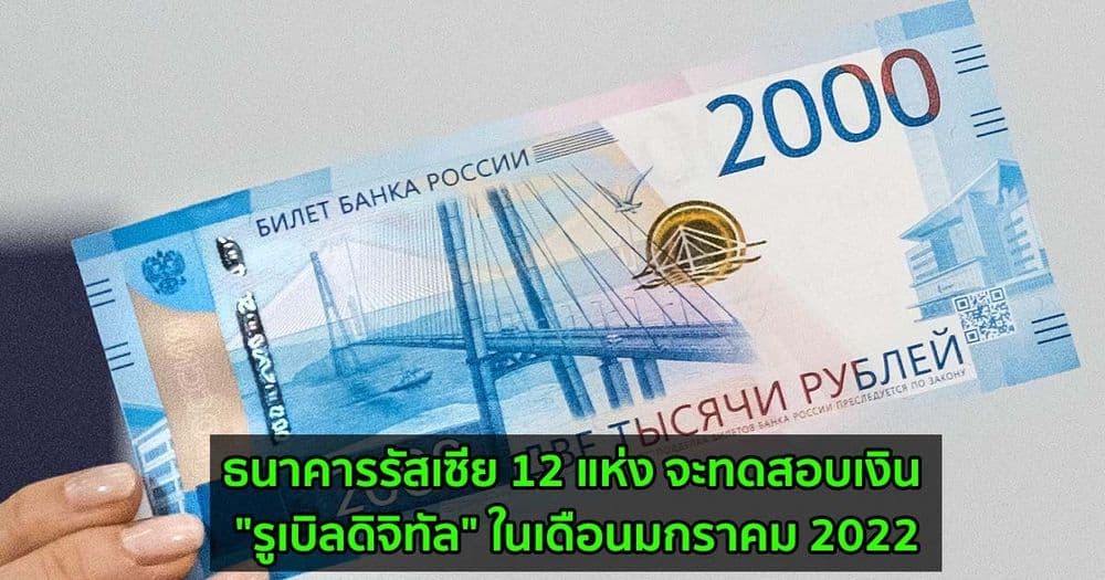 ธนาคารรัสเซีย 12 แห่ง จะทดสอบเงิน "รูเบิลดิจิทัล" ในเดือนมกราคม 2022