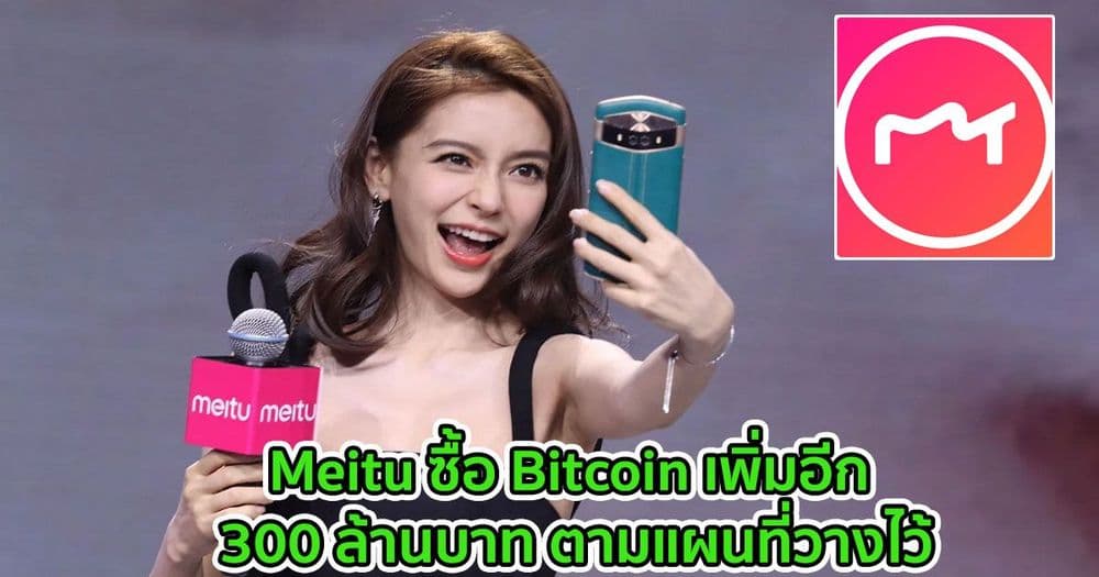 Meitu ซื้อ Bitcoin เพิ่มอีก 300 ล้านบาท ตามแผนที่วางไว้