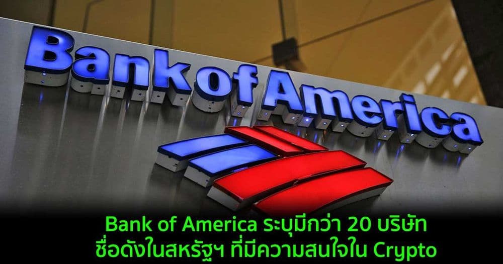 Bank of America ระบุมีกว่า 20 บริษัทชื่อดังในสหรัฐฯ ที่มีความสนใจใน Crypto