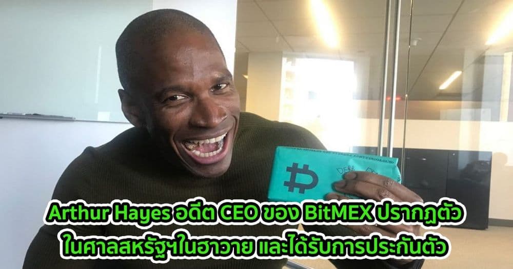Arthur Hayes อดีต CEO ของ BitMEX ปรากฏตัวในศาลสหรัฐฯในฮาวาย และได้รับการประกันตัว