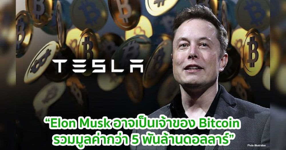 Anthony Scaramucci อ้างว่า Elon Musk เป็นเจ้าของ Bitcoin รวมมูลค่ากว่า 5 พันล้านดอลลาร์