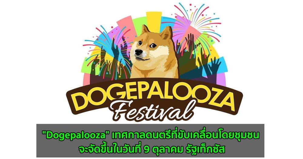"Dogepalooza" เทศกาลดนตรีที่ขับเคลื่อนโดยชุมชน จะจัดขึ้นในวันที่ 9 ตุลาคม รัฐเท็กซัส