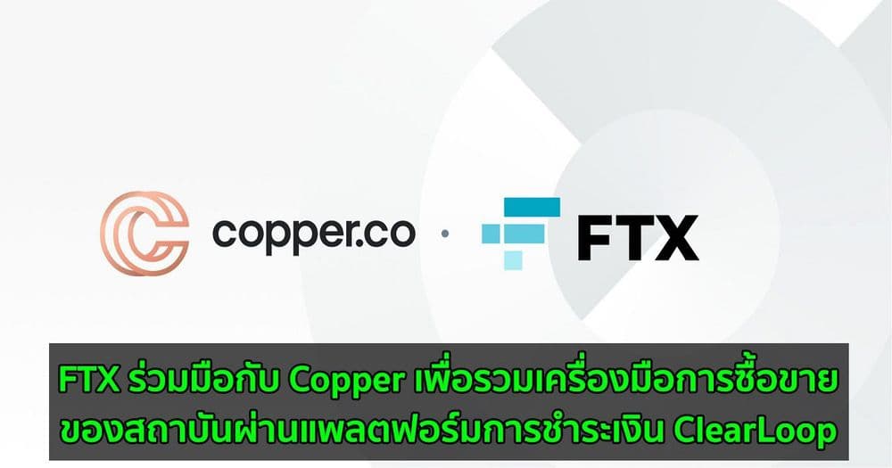 FTX ร่วมมือกับ Copper เพื่อรวมเครื่องมือการซื้อขายของสถาบันผ่านแพลตฟอร์มการชำระเงิน ClearLoop