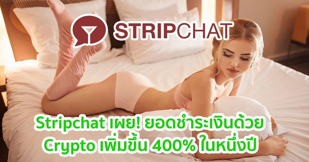 เว็บไซต์สตรีมมิ่งหนังโป๊เผย! ยอดชำระเงินด้วย Crypto เพิ่มขึ้น 400% ในหนึ่งปี