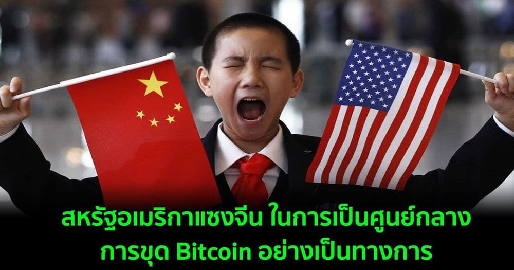 สหรัฐอเมริกาแซงจีน ในการเป็นศูนย์กลางการขุด Bitcoin อย่างเป็นทางการ