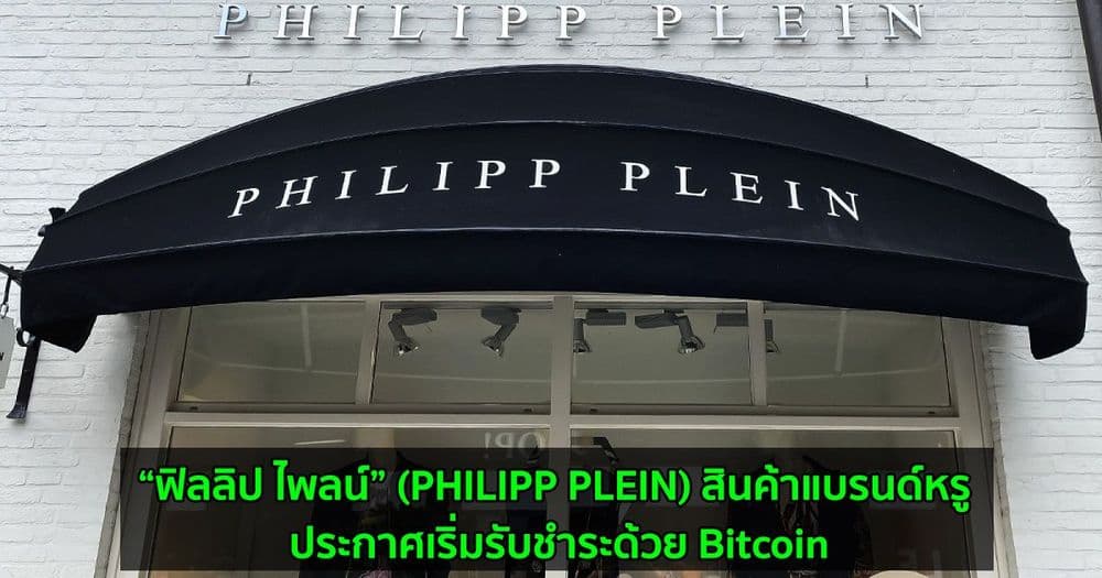 “ฟิลลิป ไพลน์” (PHILIPP PLEIN) สินค้าแบรนด์หรู ประกาศเริ่มรับชำระด้วย Bitcoin, Dogecoin, Ethereum และ Cryptocurrencies อื่น ๆ