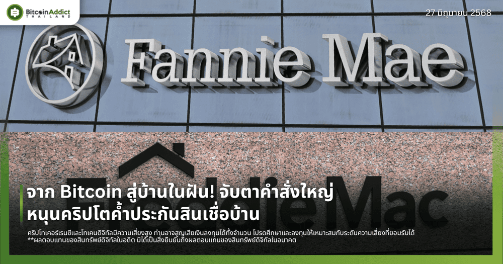 จาก Bitcoin สู่บ้านในฝัน! จับตาคำสั่งใหญ่ หนุนคริปโตค้ำประกันสินเชื่อบ้าน