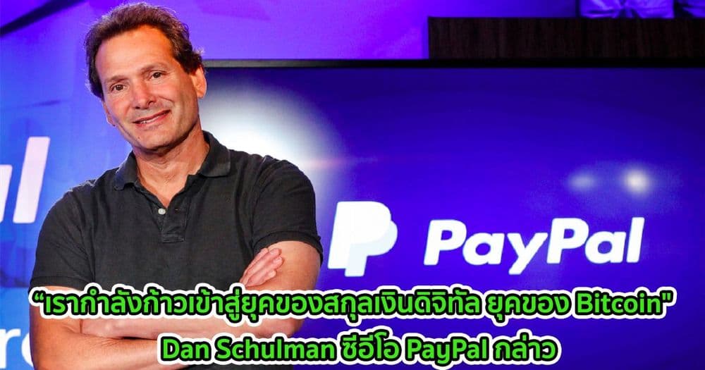 “เรากำลังก้าวเข้าสู่ยุคของสกุลเงินดิจิทัล ยุคของ Bitcoin"  Dan Schulman ซีอีโอ PayPal กล่าว