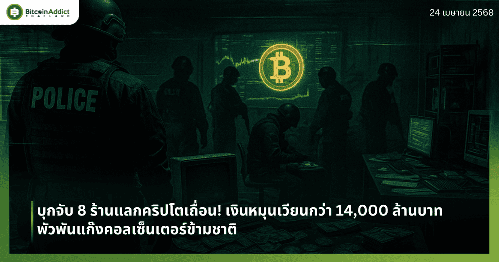 บุกจับ 8 ร้านแลกคริปโตเถื่อน! เงินหมุนเวียนกว่า 14,000 ล้านบาท พัวพันแก๊งคอลเซ็นเตอร์ข้ามชาติ