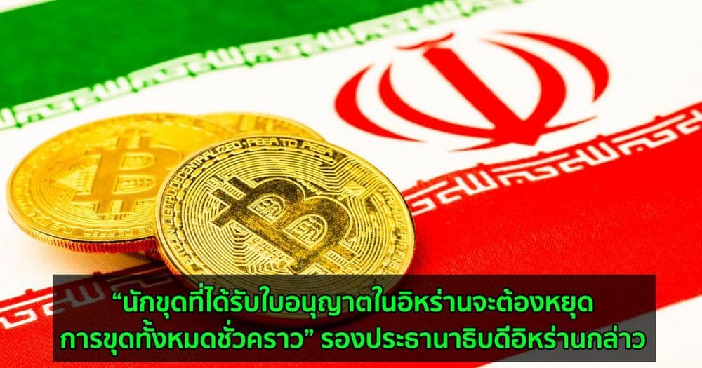 “นักขุดที่ได้รับใบอนุญาตในอิหร่านจะต้องหยุดการขุดทั้งหมดชั่วคราว” รองประธานาธิบดีอิหร่านกล่าว