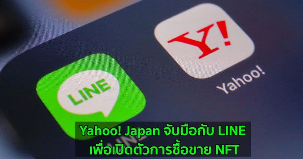 Yahoo! Japan จับมือกับ LINE เพื่อเปิดตัวการซื้อขาย NFT