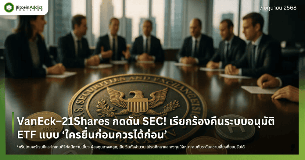 VanEck–21Shares กดดัน SEC! เรียกร้องคืนระบบอนุมัติ ETF แบบ ‘ใครยื่นก่อนควรได้ก่อน’