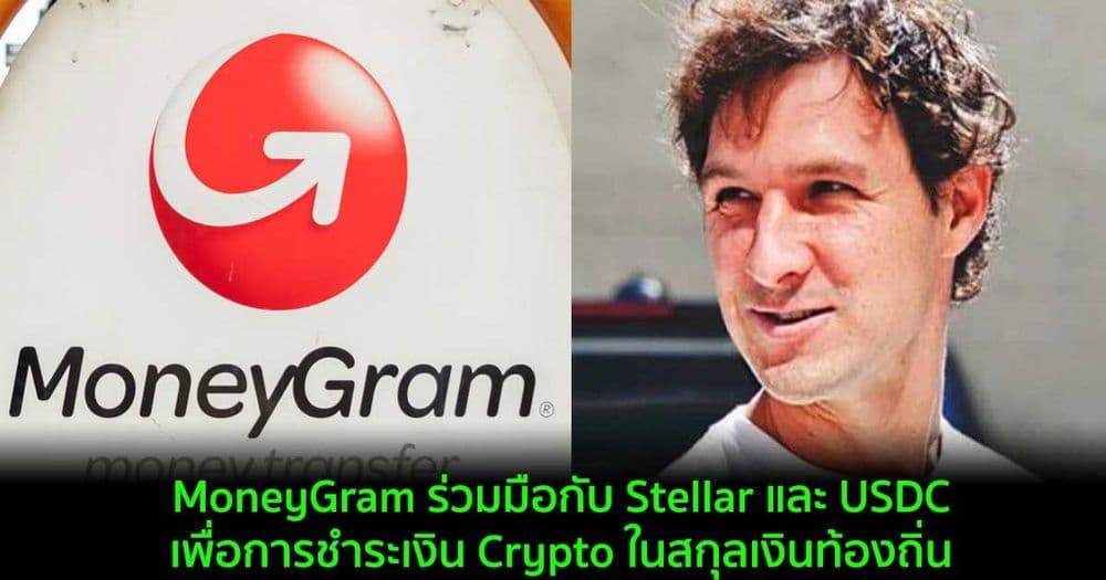 MoneyGram ร่วมมือกับ Stellar และ USDC เพื่อการชำระเงิน Crypto ในสกุลเงินท้องถิ่น