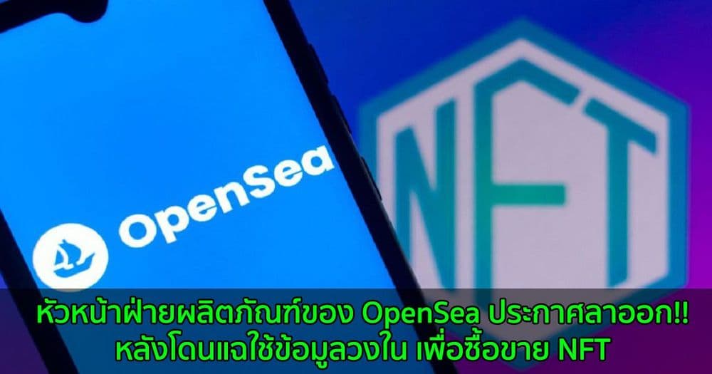 หัวหน้าฝ่ายผลิตภัณฑ์ของ OpenSea ประกาศลาออก!! หลังโดนแฉใช้ข้อมูลวงใน เพื่อซื้อขาย NFT
