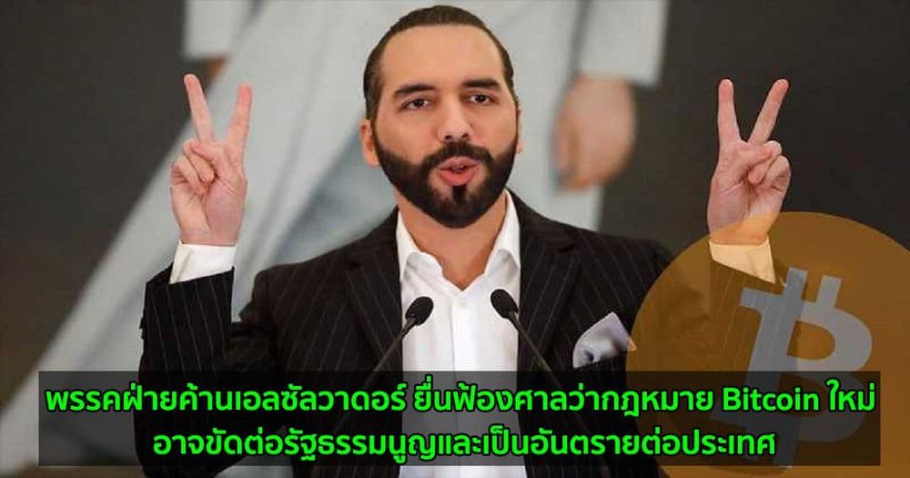 พรรคฝ่ายค้านเอลซัลวาดอร์ ยื่นฟ้องศาลว่ากฎหมาย Bitcoin ใหม่ อาจขัดต่อรัฐธรรมนูญและเป็นอันตรายต่อประเทศ
